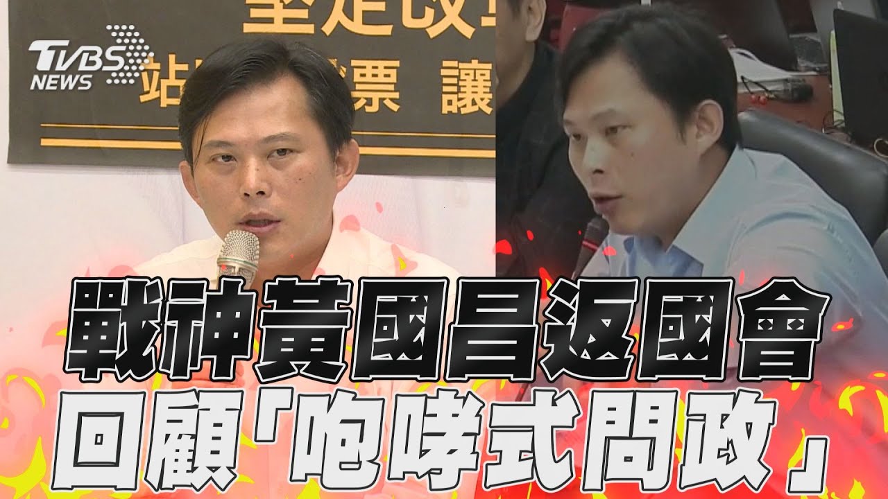 影音/黃國昌「戰神回歸立院」 「咆哮式問政」重出江湖