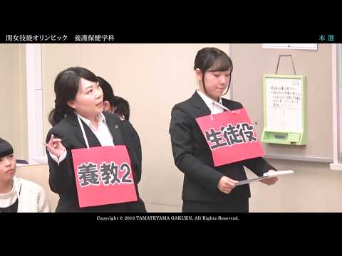関女技能オリンピック2018ダイジェストムービー養護保健学科