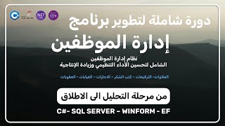 دورة تطوير برنامج ادارة الموظفين الشاملة #csharp 2026