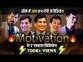 🔥 सीने में आग लगा देने वाला Motivational Videos | By Shashish Kumar Tiwari