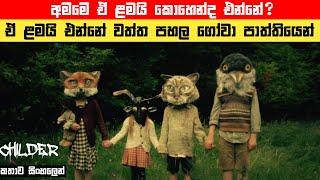 ගෝවා පාත්තියෙන් ළමයි මතු වෙන්නේ කොහොමද? | Childer Short Horror Movie Sinhala Recap