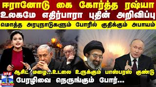 Download lagu Deep Dive | ஈரானோடு கை கோர்த்த ரஷ்யா... உலகமே எதிர்பாரா புதின் அறிவிப்பு mp3