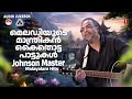 മെലഡിയുടെ മാന്ത്രികൻ കൈതൊട്ട പാട്ടു�