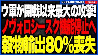 ウクライナがロシア最大の港を大規模攻撃！主要穀物ターミナル停止で輸出80％喪失危機、プーチンついに海上停戦へ！？