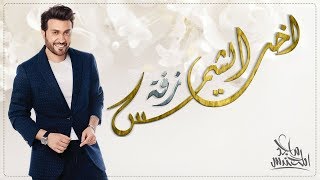 كلمات اغنية اخت الشمس ماجد المهندس