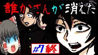 誰かさんが消えた　その7終演　増殖　ゆっくり実況