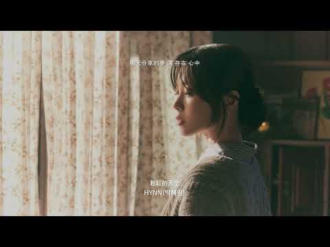 Video thumbnail for 粉紅的天空 (오늘 노을이 예뻐서 / Sunset Song CHN Ver.)