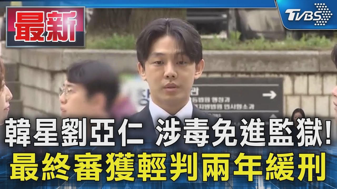 韓星劉亞仁涉毒免進監獄！　最終審獲輕判兩年緩刑