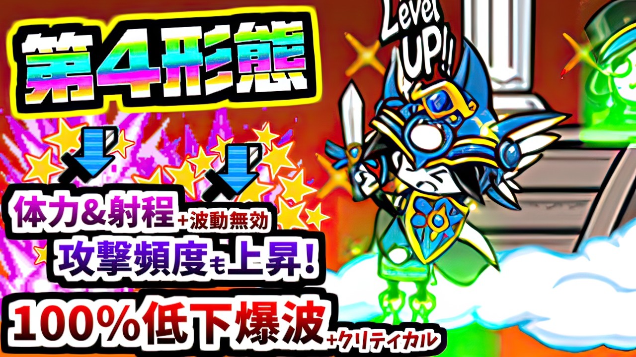 【妨害力up】クリティカル爆波も発動可能！(おまけ) ネコクエストヘブン 第4形態 性能紹介　【にゃんこ大戦争】