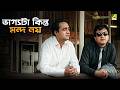 ভাগ্যটা কিন্তু মন্দ নয় Bilambita Loy Movie Scene Uttam Kuma