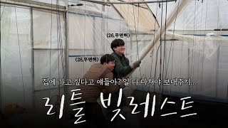 3억 대출받은 친구 농장에 놀러가면 생기는 일. [리틀 빚레스트 ep.1]