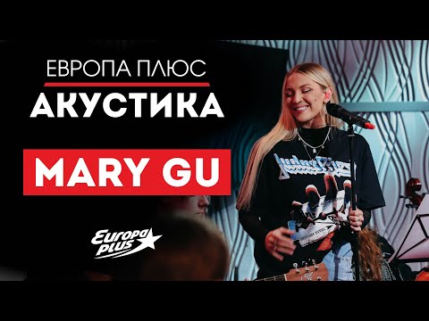 Mary Gu — Косички, Обожай, Не влюбляйся, Радио, Dead Inside, Обожай // Европа Плюс Акустика