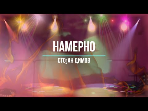 Stojan Dimov-Namerno (Official Lyrics Video)
