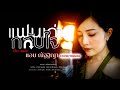 แฟนเก่ากลับใจ เวียง นฤมล แอม ณัฐฐิญา