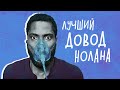 Видеообзор Довод от VIDEODROME