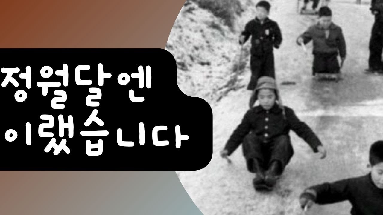 정월달 민속놀이, 옛시절 우린 이렇게 놀면서 컸습니다