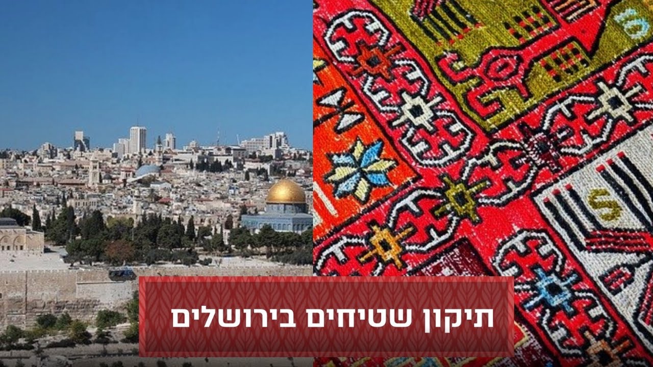 תיקון שטיחים בירושלים