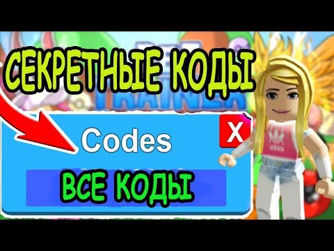 СЕКРЕТНЫЕ КОДЫ СИМУЛЯТОР ТРЕНИРОВКИ ЖИВОТНЫХ РОБЛОКС! CODES Pet Trainer Simulator! РОБЛОКС ИГРЫ