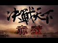Red Cliff 2 Trailer《赤壁－決戰天下》預告 (2009) [HD1080]
