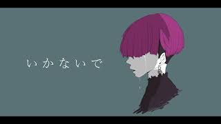 - いかないで / さむ【歌ってみた】