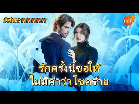 รักครั้งนี้ขอให้ไม่มีคำว่าโชคร้าย#ReelShort