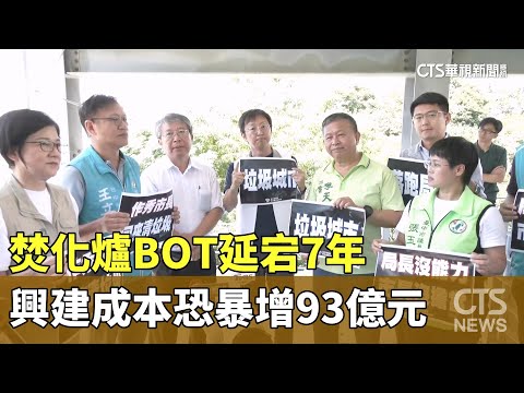 焚化爐BOT延宕7年　興建成本恐暴增93億元