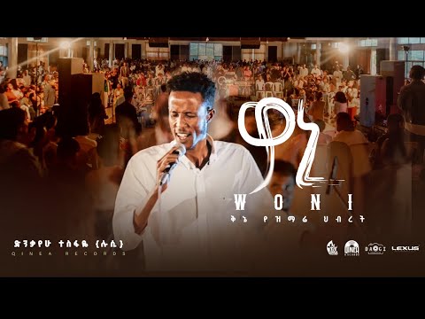Woni /ዎኒ/ Dinkayehu Tesfaye @kinea worship team #wolaita #wolayta #newsong #mezmur # #2025