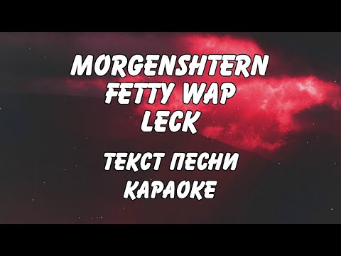 MORGENSHTERN, Imanbek, Fetty Wap, KDDK - Leck | караоке | текст песни | слова | lyrics