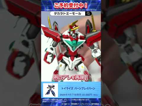 トイライズ バーンブレイバーン② T-SPARK　注目新商品をご紹介！#T-SPARK　#shorts