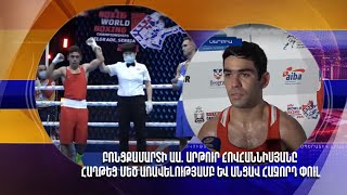 Բռնցքամարտի ԱԱ. Արթուր Հովհաննիսյանը հաղթեց մեծ առավելությամբ և անցավ հաջորդ փուլ