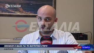 ΞΕΚΙΝΗΣΕ Η ΜΑΧΗ ΓΙΑ ΤΗ ΦΟΙΤΗΤΙΚΗ ΣΤΕΓΗ 30 08 2018