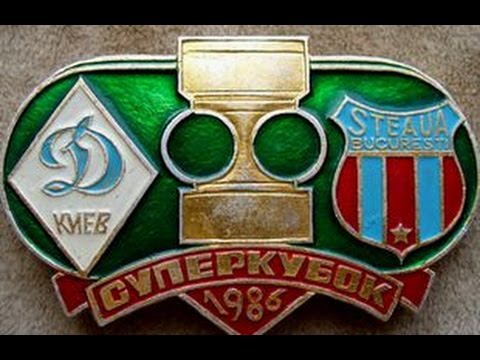 Суперкубок УЕФА 1986 Стяуа - Динамо Киев