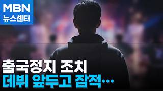 데뷔 코앞 돌연 잠적…일본인 아이돌 연습생 출국정지 [MBN 뉴스센터]