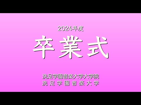 『2024年度  洗足学園音楽大学・大学院  卒業式』