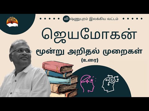 மூன்று அறிதல் முறைகள் - அமெரிக்கா - சியாட்டல் உரை - அக்டோபர் 14, 2023