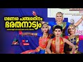 വെങ്ങാനെല്ലൂർ നീലാംബരി നൃത്ത സംഗീത വിദ്യാലയം അവതരിപ്പിച്ച നൃത്താഞ്ജലി ഗണേശ പഞ്ചരത്നം ഭരതനാട്യം