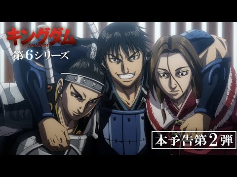 キングダム 第6シリーズ Video8