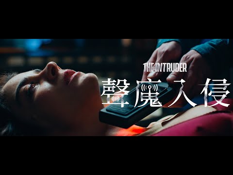 宛如《#黑天鵝》遇上《#邪典錄音室》！#9m88 特別推薦超自然驚悚片【聲魔入侵The Intruder】官方中文版預告｜原創娛樂 Creative Century Ent.