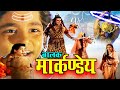 बालक मार्कण्डेय की विचित्र कहानी Balak Marka