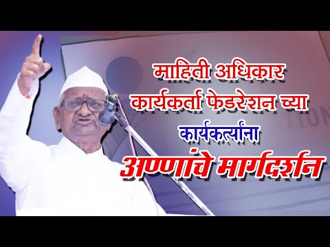 अण्णांचे मार्गदर्शन । माहिती अधिकार कार्यकर्ता फेडरेशन अधिवेशन २०२४