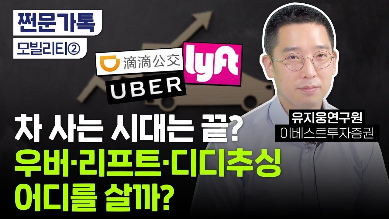 우버와 리프트와 디디추싱 중에 그 중에 제일은 OO이라