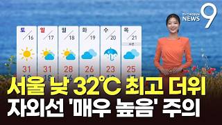 [날씨] 서울 낮 32℃ 최고 더위…자외선 '매우 높음' 주의 [뉴스9]