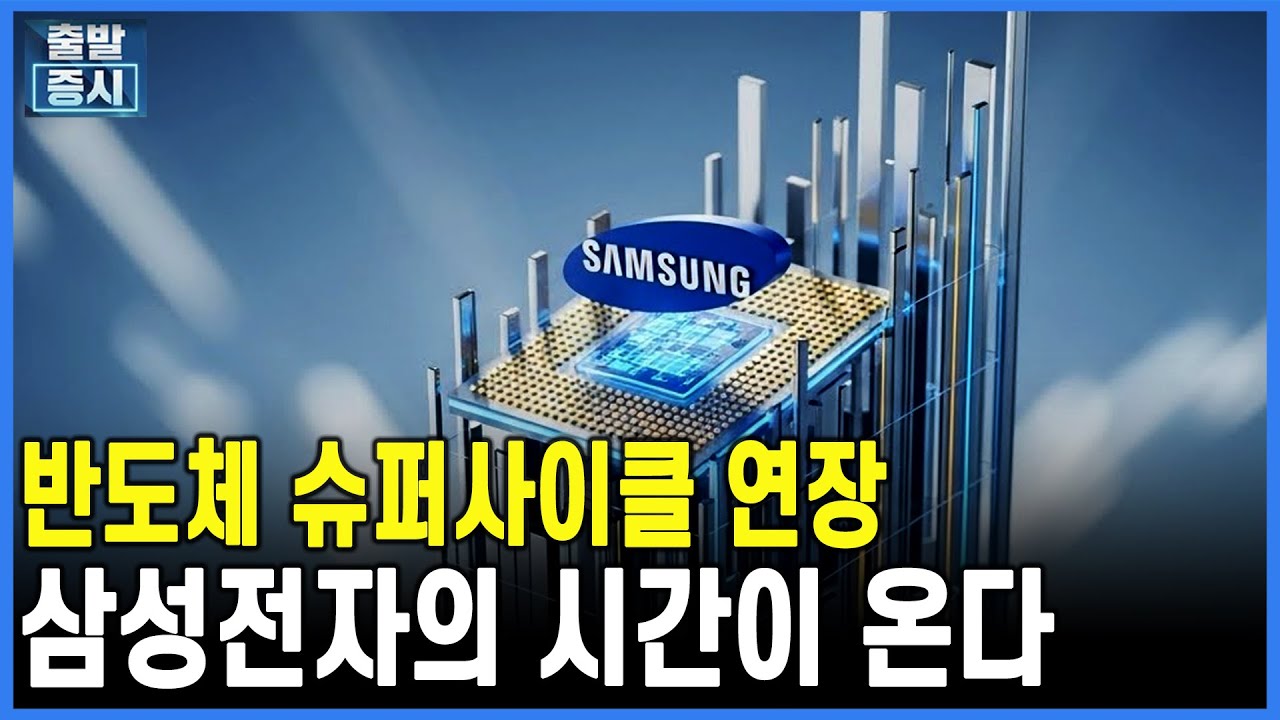 반도체 슈퍼사이클 연장삼성전자의 시간이 온다