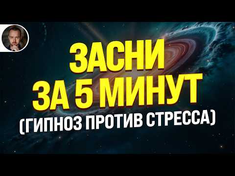 🚨 ГИПНОЗ ДЛЯ СНА ОТ ПСИХОЛОГА ЧЕМПИОНОВ МИРА | ВЫКЛЮЧИТ ТРЕВОГУ И СТРЕСС ЗА 5 МИНУТ