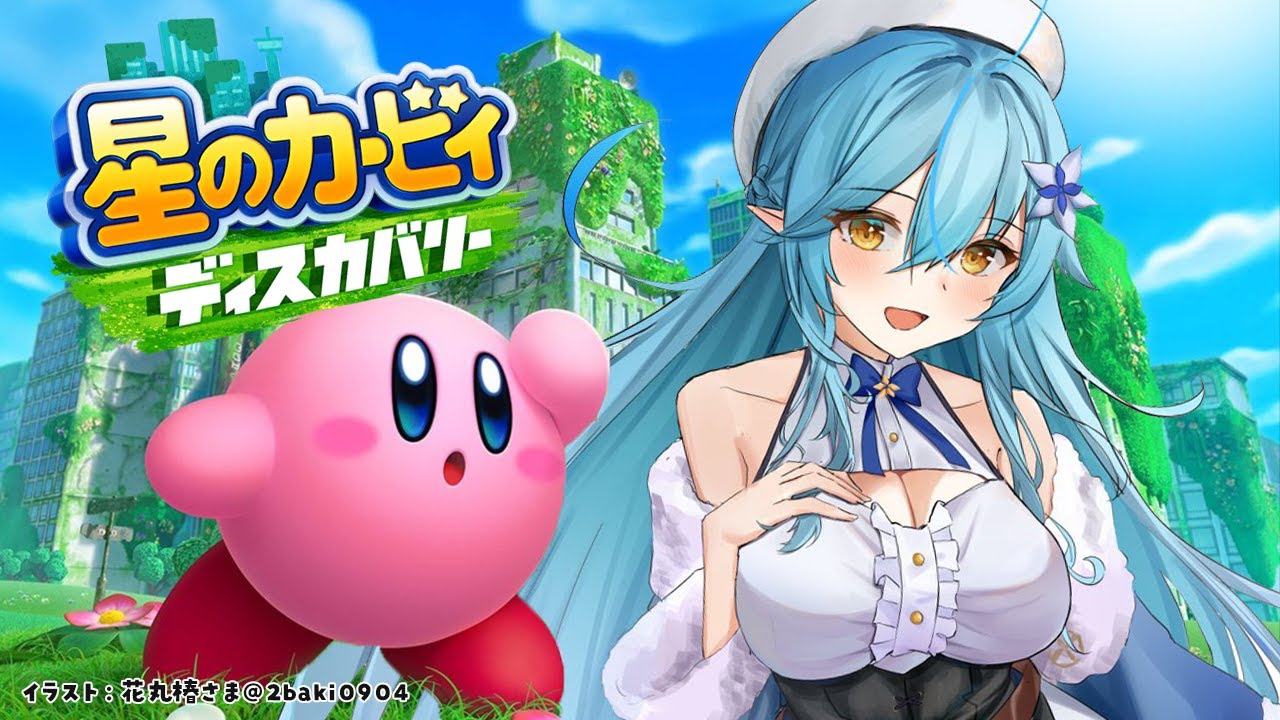 【星のカービィ ディスカバリー】ぽょ!ぽょ!ぽょ!ぽょ!ぽょ!ぽょ!#6【雪花ラミィ/ホロライブ】