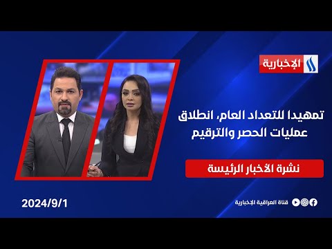 شاهد بالفيديو.. تمهيدا للتعداد العام، انطلاق عمليات الحصر والترقيم.. وملفات اخرى في النشرة الرئيسة
