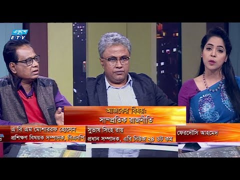 একুশের রাত || বিষয়: সাম্প্রতিক রাজনীতি || আলোচক: এ বি এম মোশাররফ হোসেন- প্রশিক্ষন বিষয়ক সম্পাদক || সুভাষ সিংহ রায়- প্রধান সম্পাদক || উপস্থাপক: ফেরদৌসী আহমেদ || ১৮ ডিসেম্বর ২০১৯