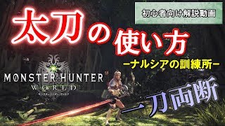 【MHW】太刀の使い方｜特徴やおすすめスキルも解説！～ナルシアの訓練所～【モンハンワールド】