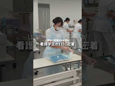 看護学科 看護学生の1日に密着！👀✨️今回は1年次生の1限から授業がある日に密着しました！ #宝塚大学 #宝塚大学看護学部 #大学生 #看護学部 #看護学生 #vlog