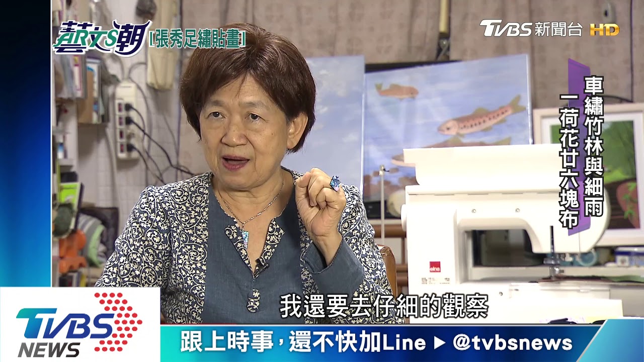 張秀足繡貼畫　人間工藝名師